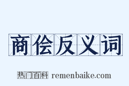 商侩反义词是什么意思的图片